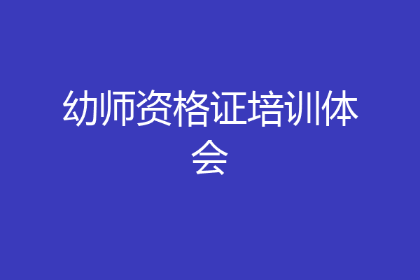 幼师资格证培训体会