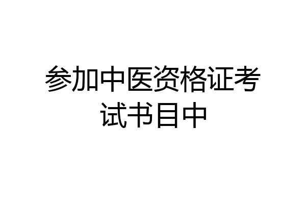参加中医资格证考试书目中