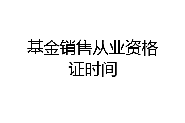 基金销售从业资格证时间