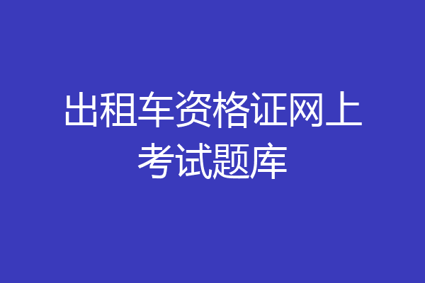 出租车资格证网上考试题库
