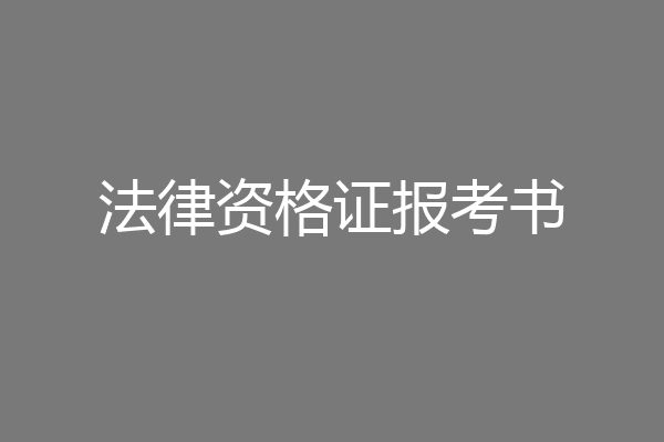 法律资格证报考书