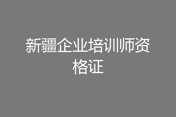 新疆企业培训师资格证