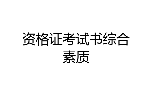 资格证考试书综合素质