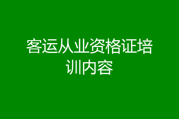 客运从业资格证培训内容
