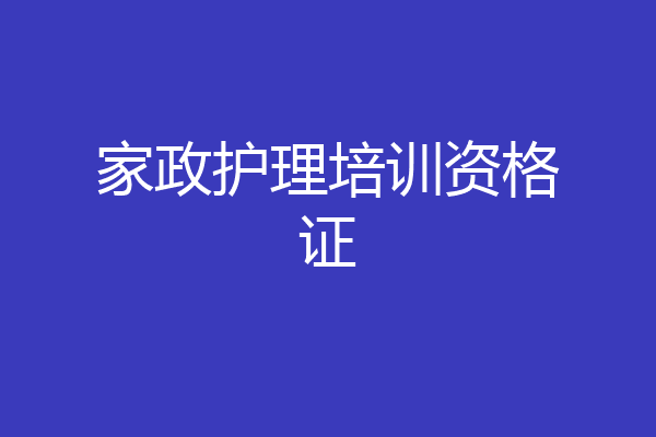 家政护理培训资格证