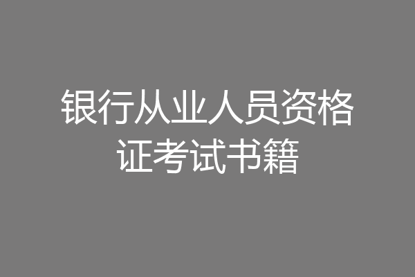 银行从业人员资格证考试书籍