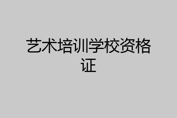 艺术培训学校资格证