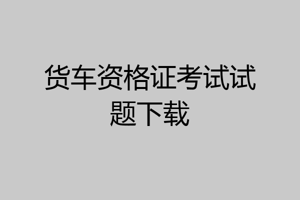 货车资格证考试试题下载