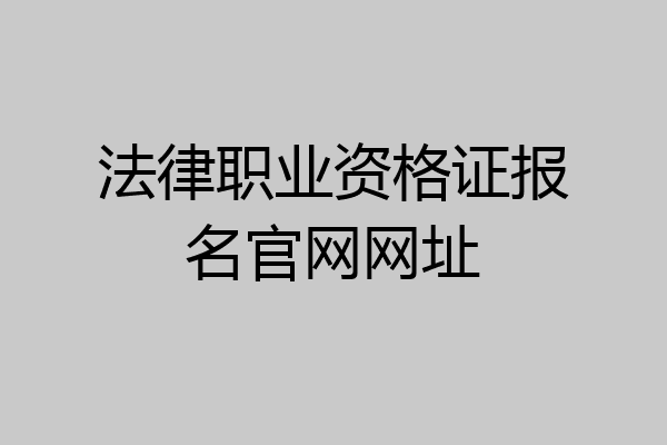 法律职业资格证报名官网网址