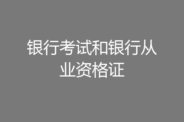 银行考试和银行从业资格证