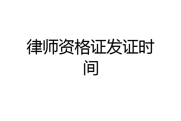 律师资格证发证时间