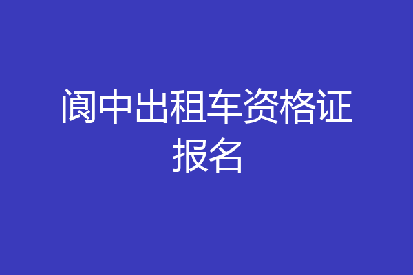 阆中出租车资格证报名