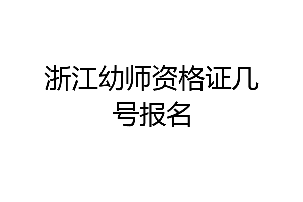 浙江幼师资格证几号报名