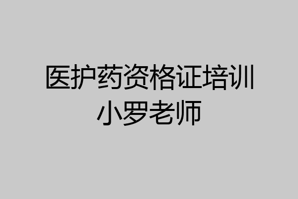 医护药资格证培训小罗老师