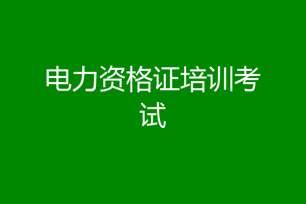 电力资格证培训考试