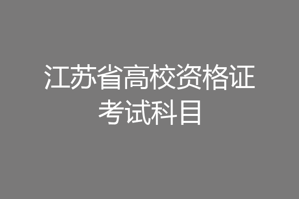 江苏省高校资格证考试科目