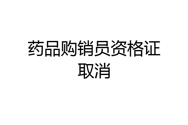 药品购销员资格证取消
