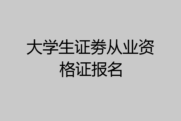 大学生证劵从业资格证报名
