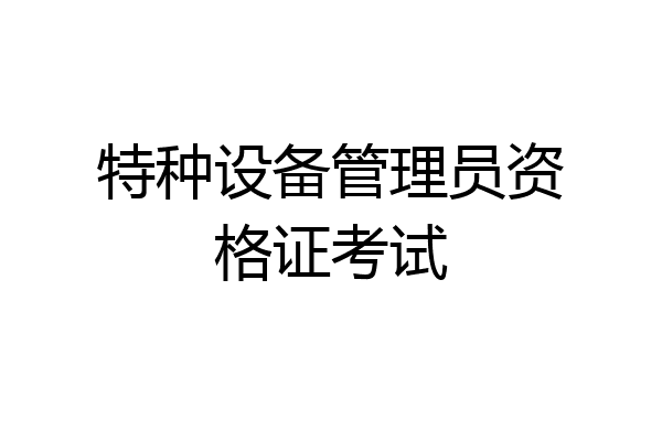 特种设备管理员资格证考试