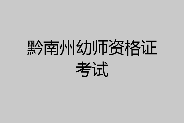 黔南州幼师资格证考试