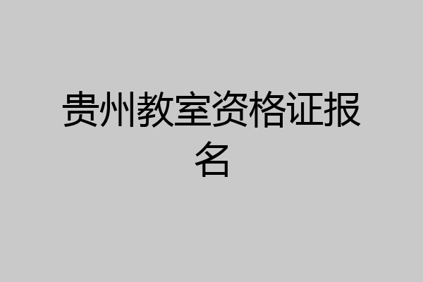 贵州教室资格证报名