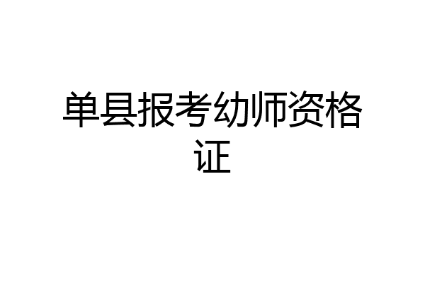 单县报考幼师资格证
