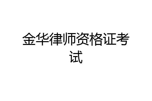 金华律师资格证考试