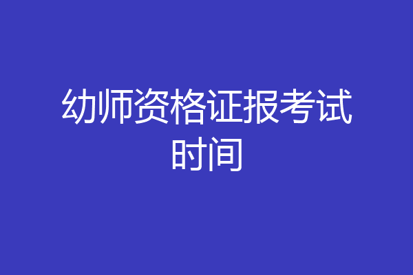 幼师资格证报考试时间
