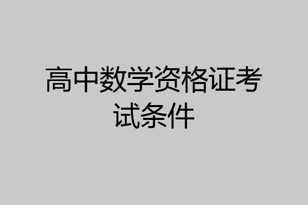 高中数学资格证考试条件