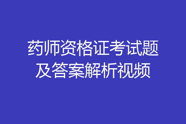 药师资格证考试题及答案解析视频