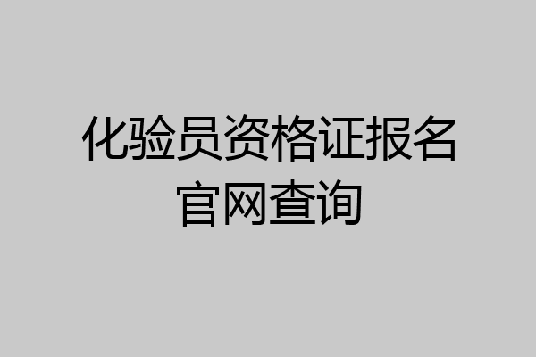 化验员资格证报名官网查询