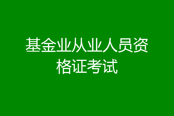 基金业从业人员资格证考试