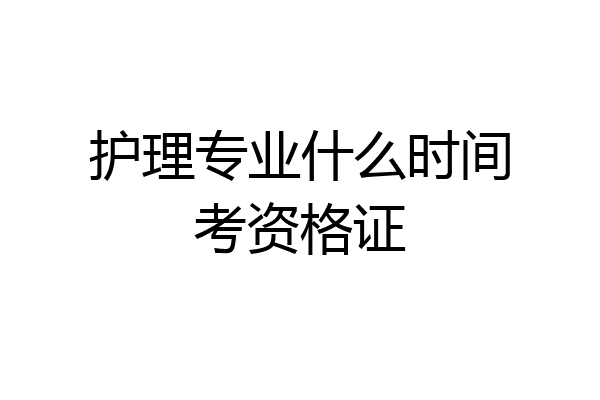 护理专业什么时间考资格证