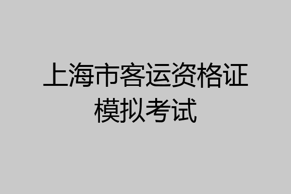 上海市客运资格证模拟考试