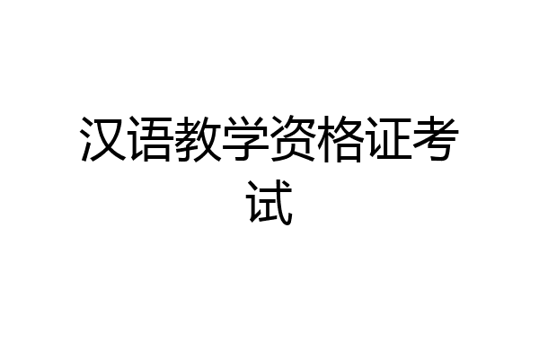 汉语教学资格证考试