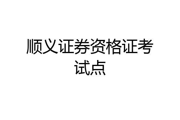 顺义证券资格证考试点