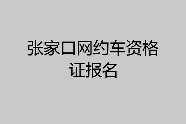 张家口网约车资格证报名
