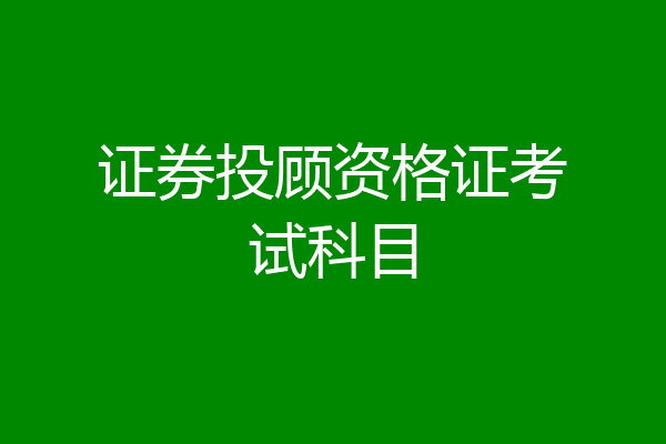 证券投顾资格证考试科目
