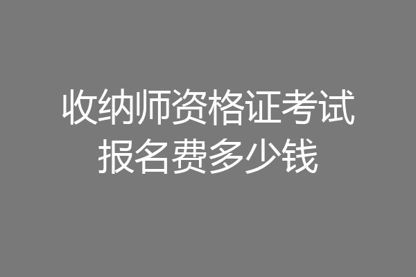 收纳师资格证考试报名费多少钱