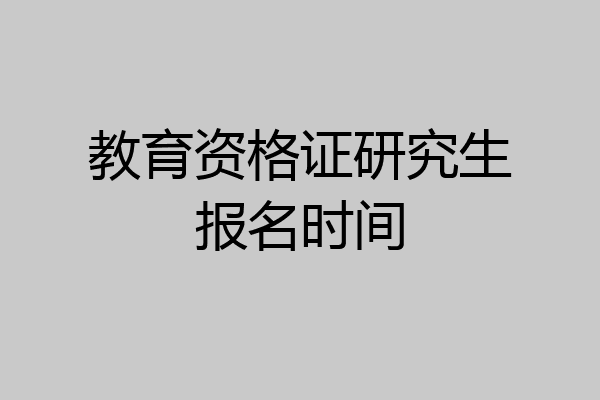 教育资格证研究生报名时间