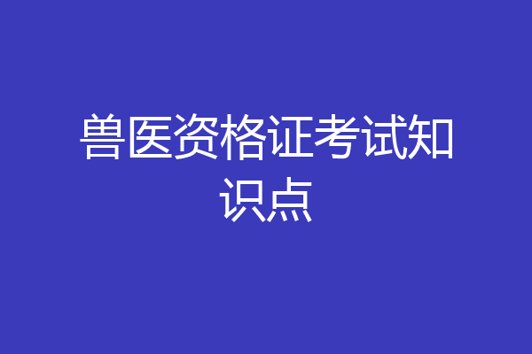兽医资格证考试知识点