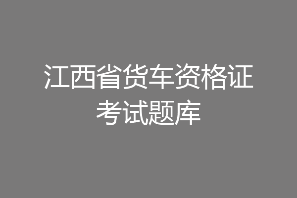 江西省货车资格证考试题库