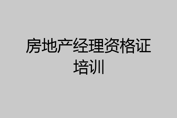 房地产经理资格证培训