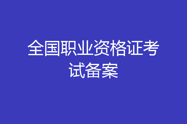 全国职业资格证考试备案
