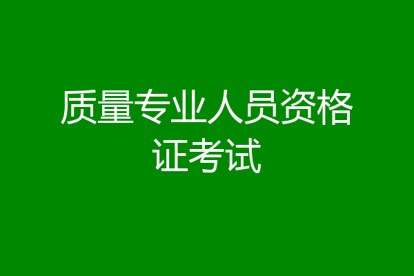 质量专业人员资格证考试