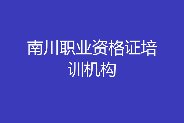 南川职业资格证培训机构