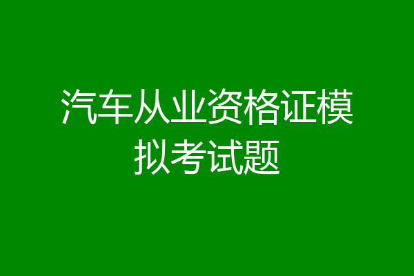 汽车从业资格证模拟考试题