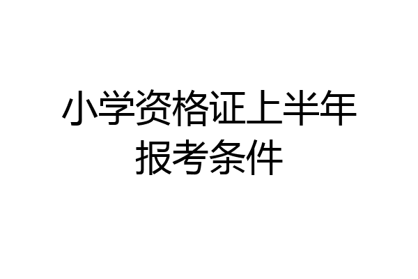 小学资格证上半年报考条件