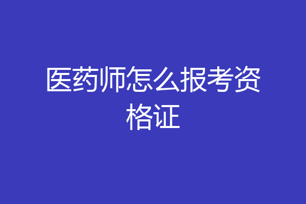 医药师怎么报考资格证