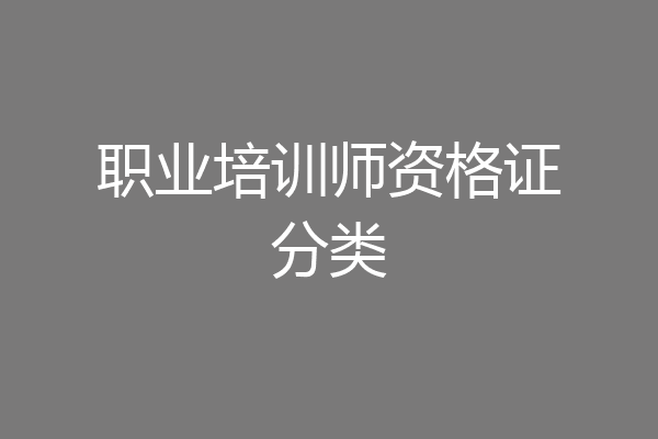 职业培训师资格证分类